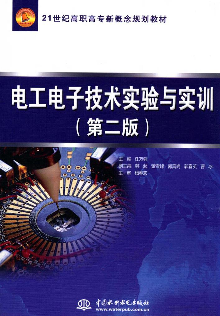 21世纪高职高专新概念规划教材 电工电子技术实验与实训 第二版