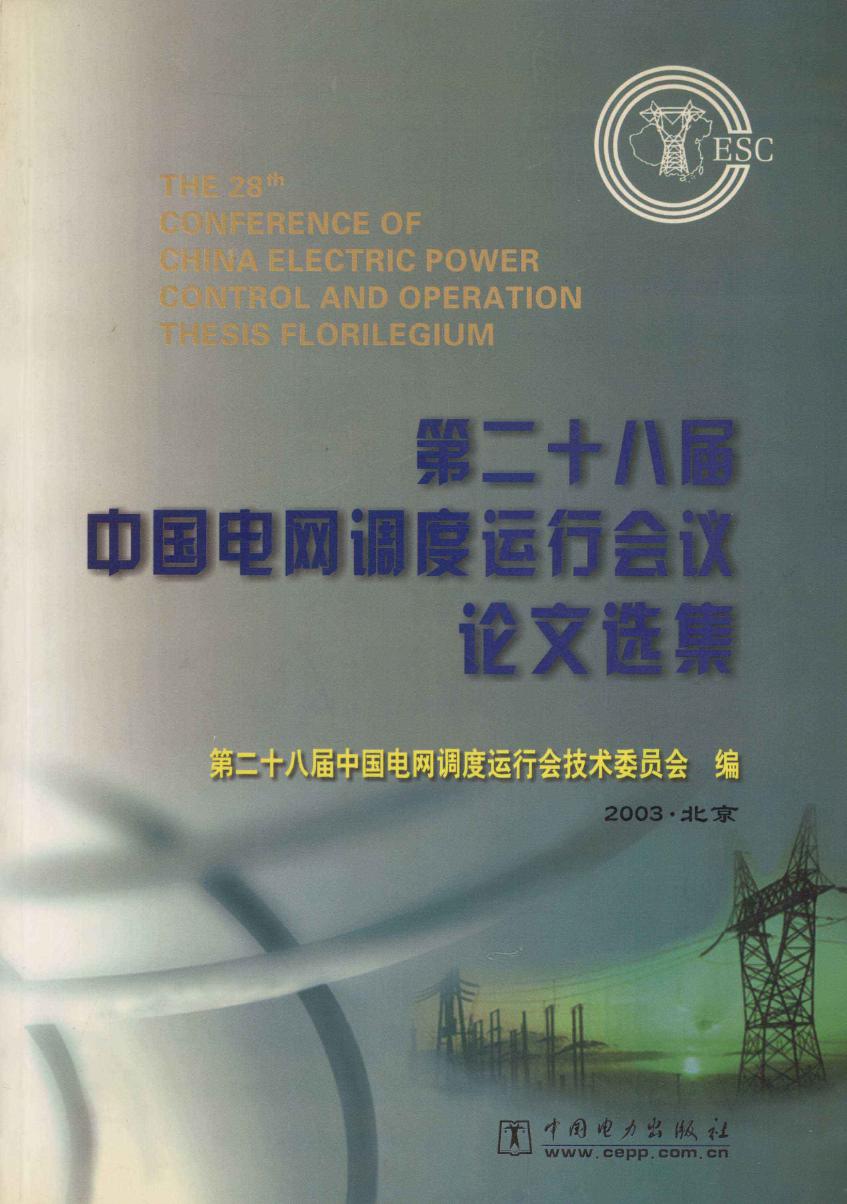 第二十八届中国电网调度运行会议论文选集