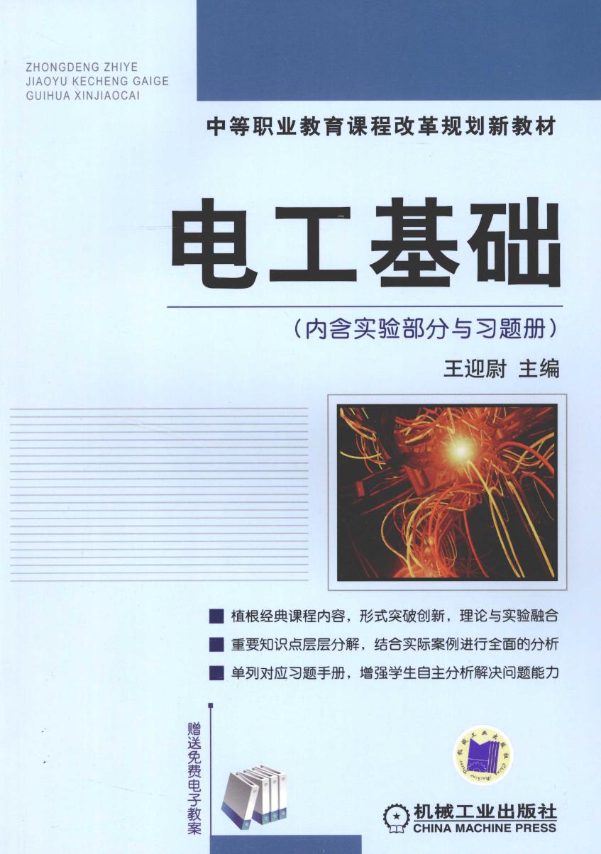 中等职业教育课程改革规划新教材 电工基础