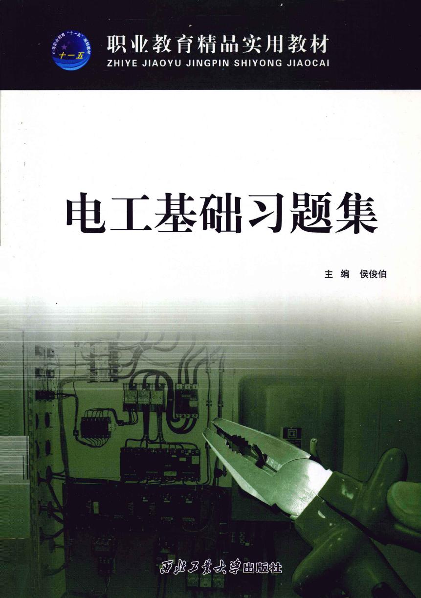 职业教育精品实用教材 电工基础习题集