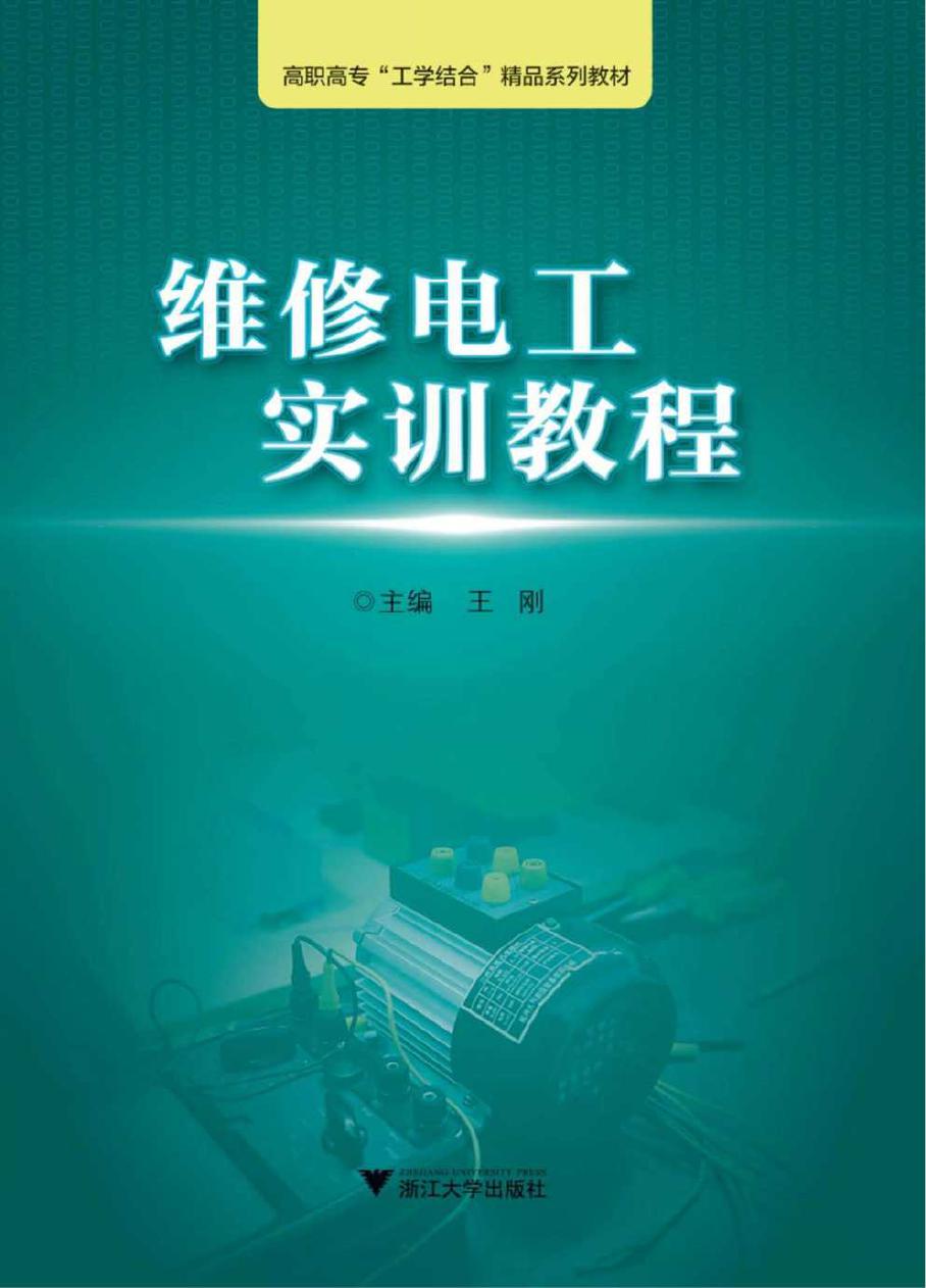 浙江工业职业技术学院"工学结合"精品实训教材 维修电工实训教程