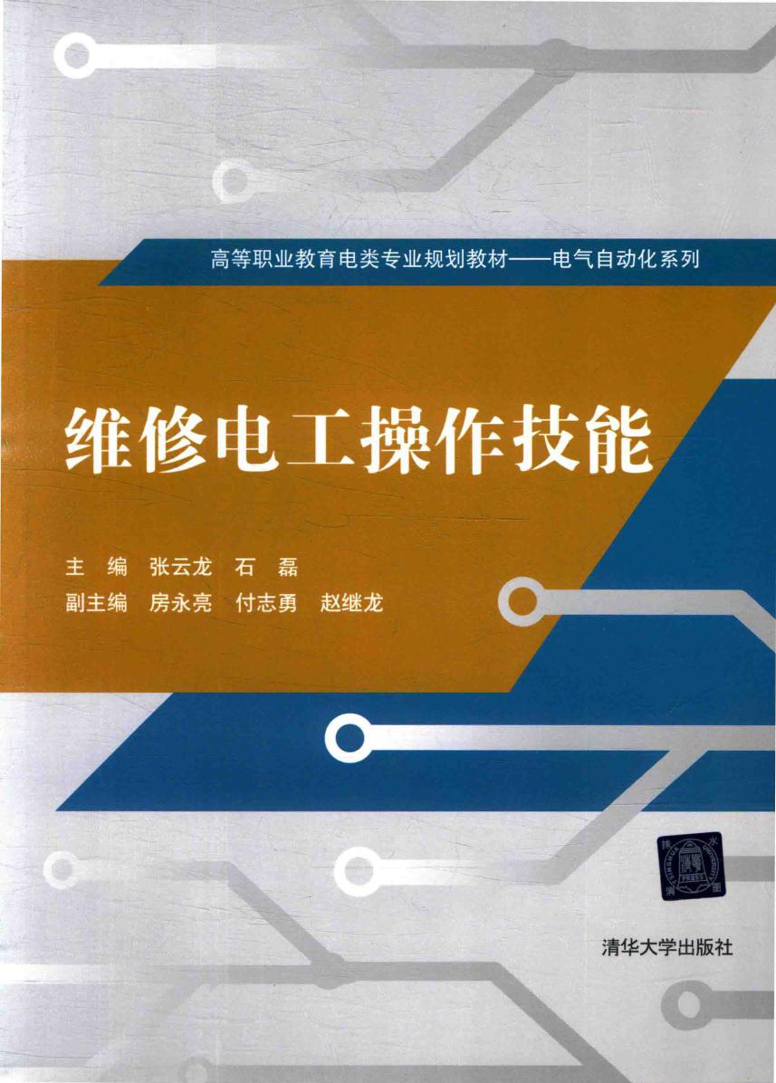 高等职业教育电类专业规划教材·电气自动化系列 维修电工操作技能