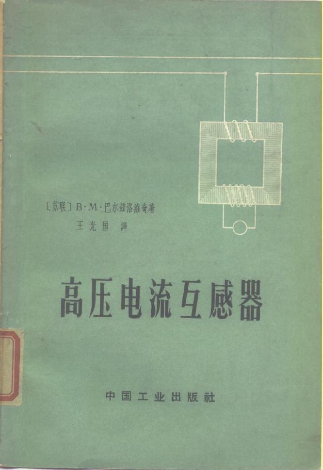 高压电流互感器 (（苏）巴尔兹洛维奇，В.М.著)