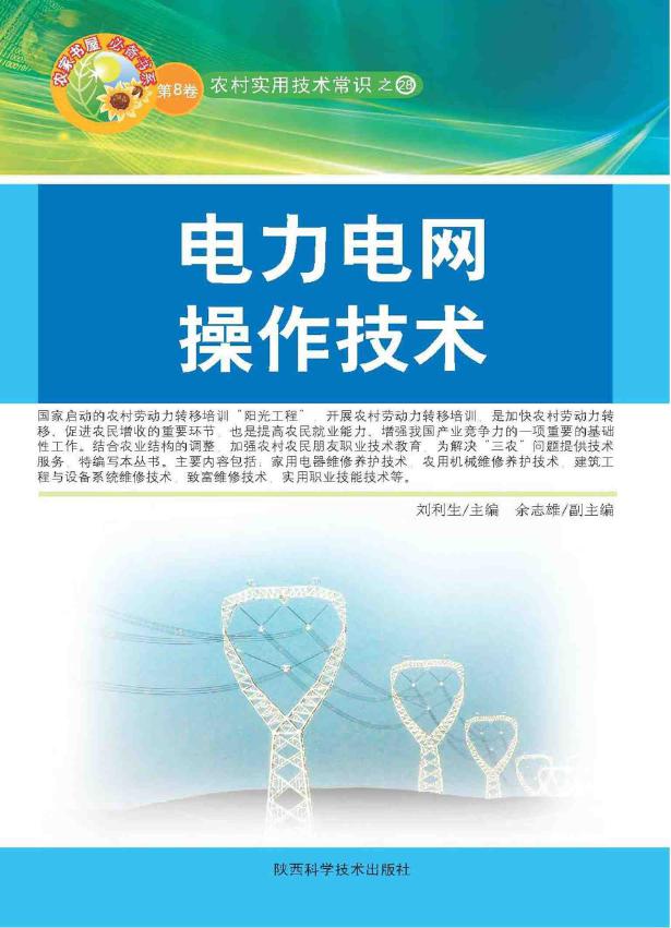 农家书屋必备书系 农村实用技术常识 电力电网操作技术