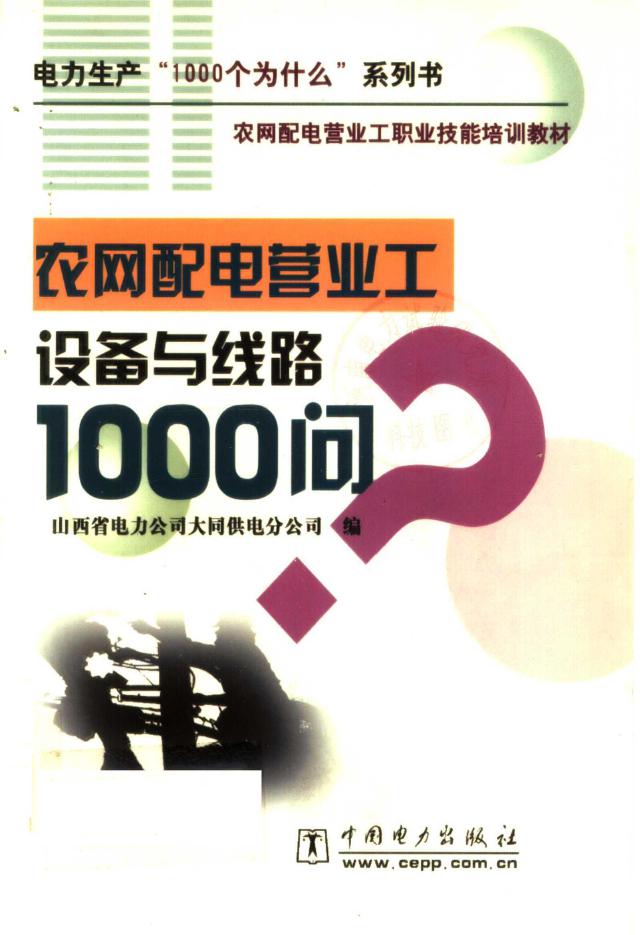 农网配电营业工职业技能培训教材 农网配电营业工设备与线路1000问