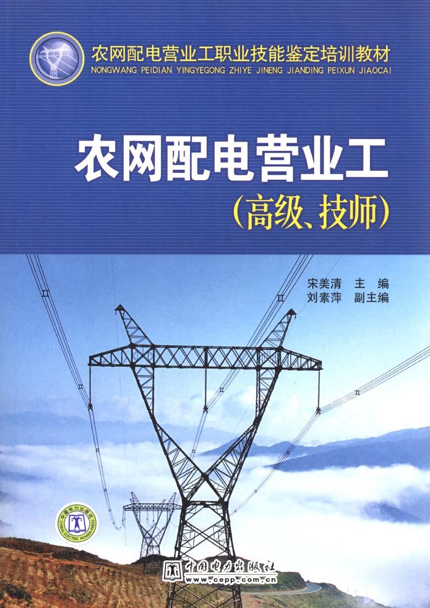 农网配电营业工职业技能鉴定培训教材 农网配电营业工 高级 技师