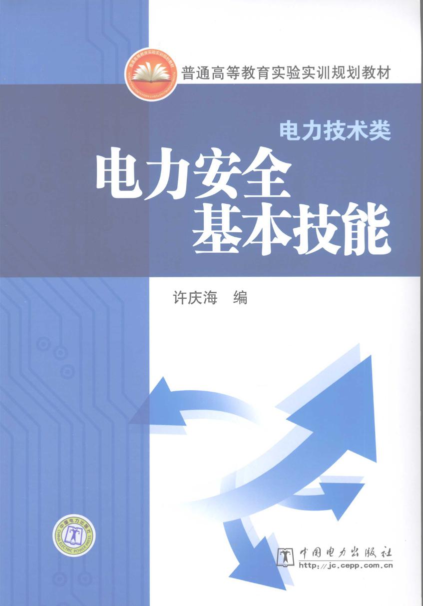 电力安全基本技能 (许庆海) (2008版)