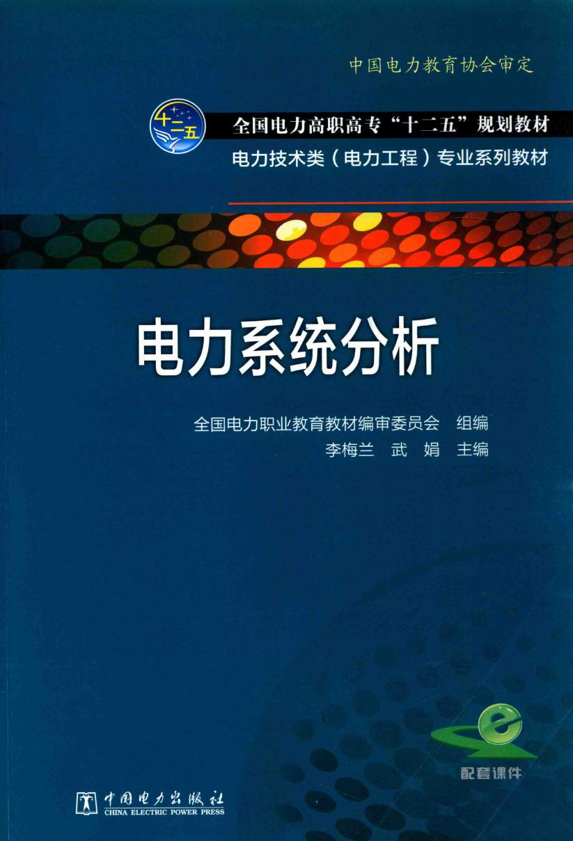 电力技术类（电力工程）专业系列教材 电力系统分析 (李梅兰，武娟)