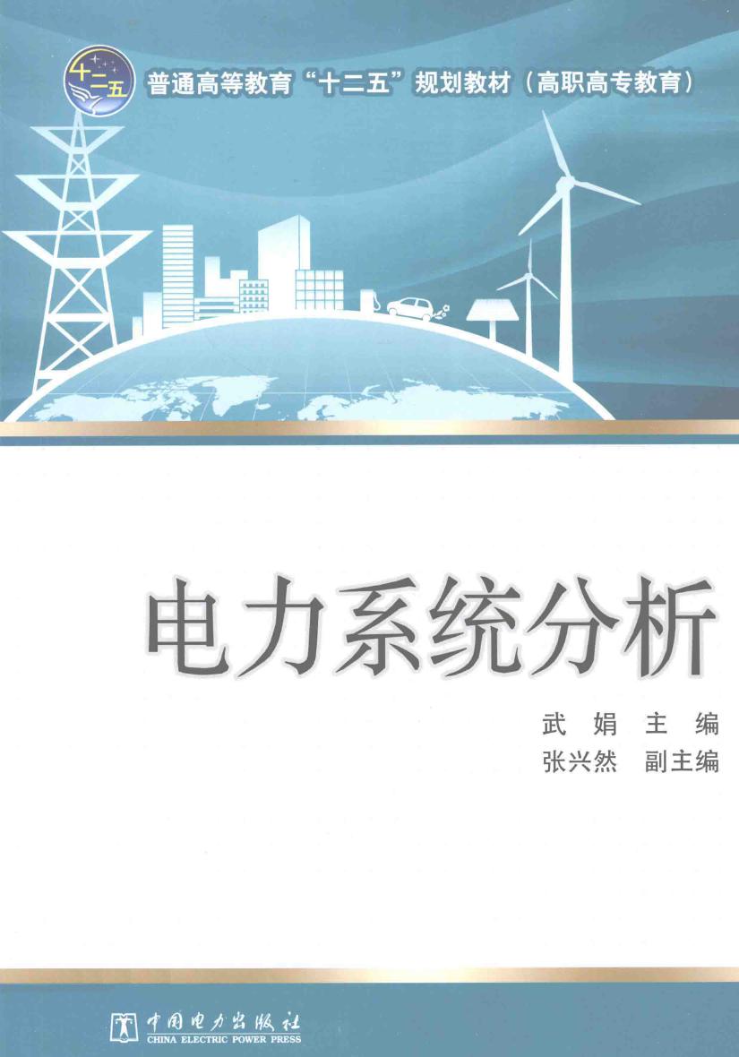 普通高等教育"十二五"规划教材 电力系统分析 (武娟)