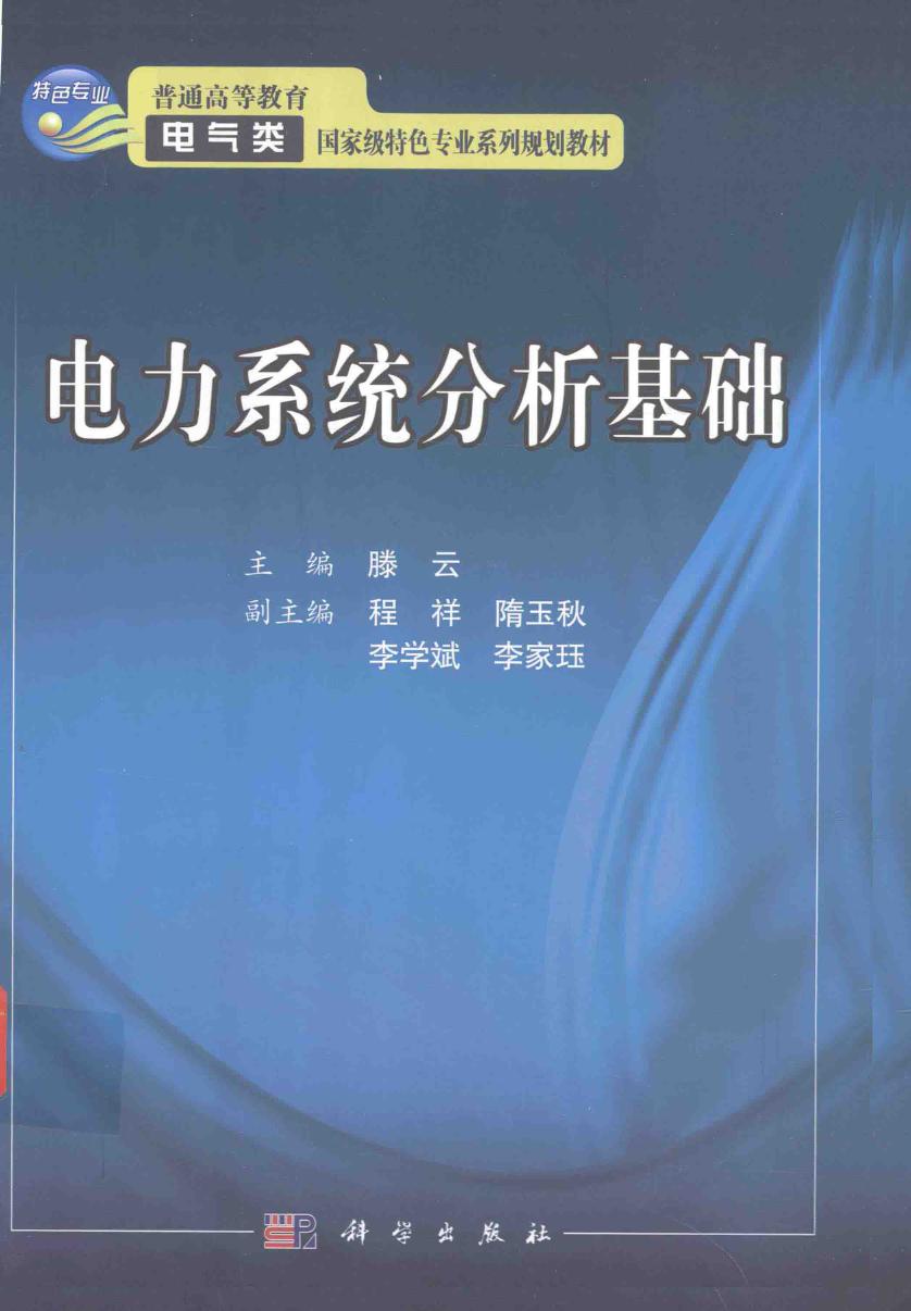 普通高等教育电气类国家级特色专业系列规划教材 电力系统分析基础