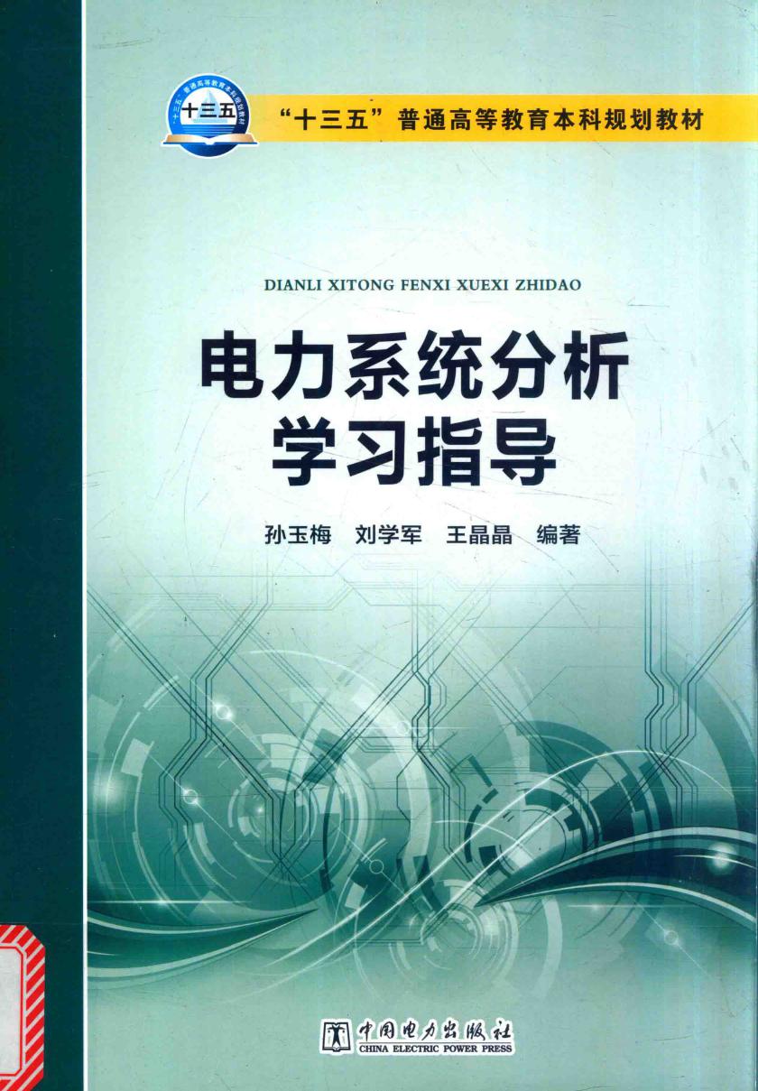 "十三五"普通高等教育本科规划教材 电力系统分析学习指导