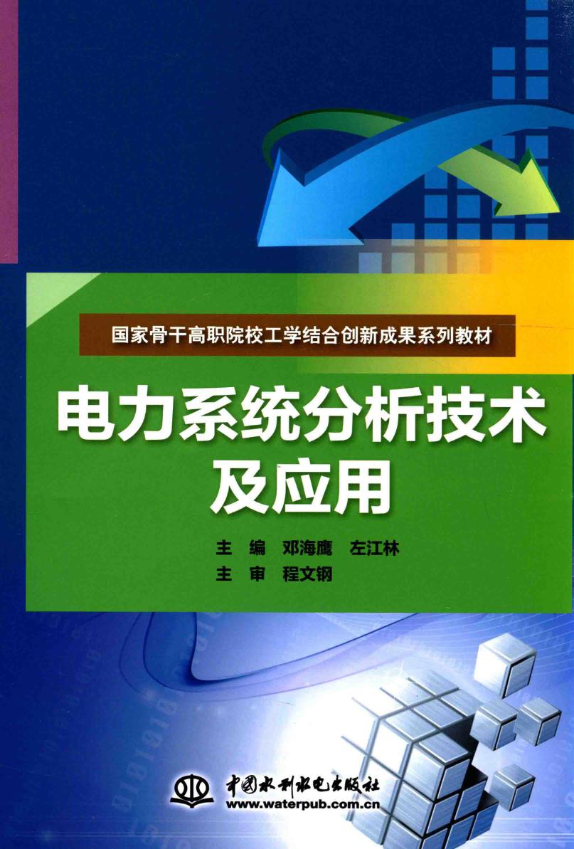 国家骨干高职院校工学结合创新成果系列教材 电力系统分析技术及应用