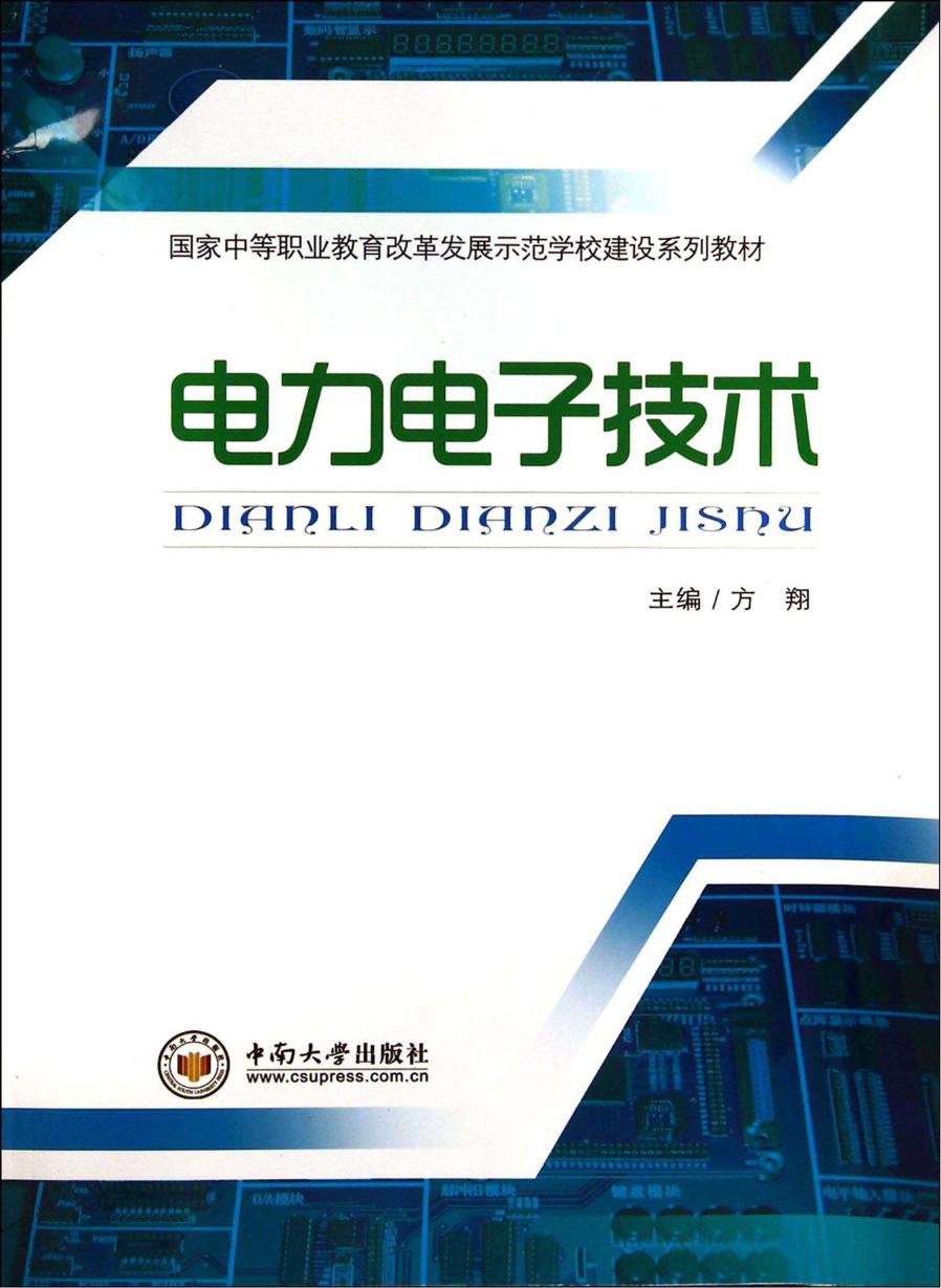 国家中等职业教育改革发展示范学校建设系列教材 电力电子技术