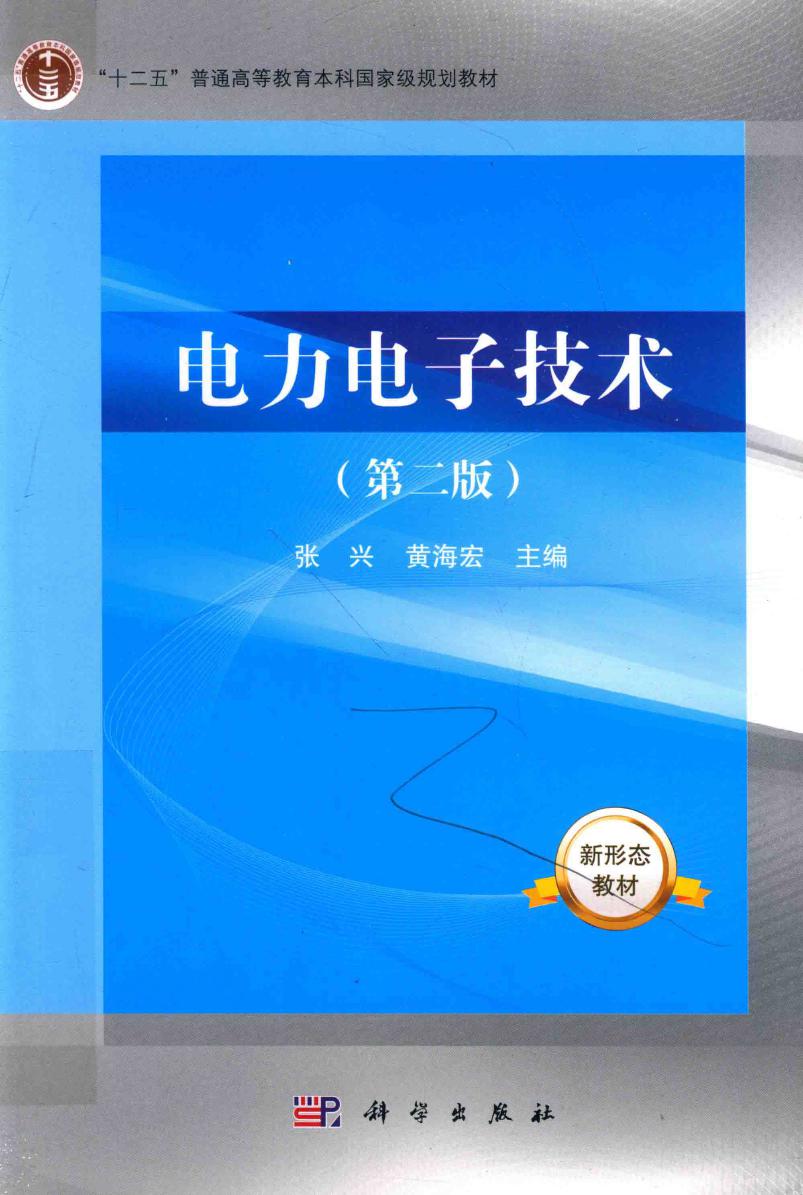 电力电子技术 第2版 (张兴，黄海宏)