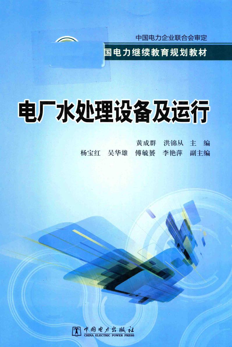 全国电力继续教育规划教材 电厂水处理设备及运行