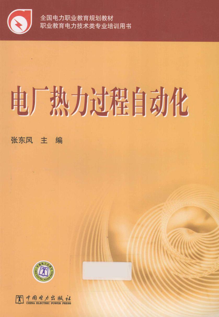 全国电力职业教育规划教材 电厂热力过程自动化