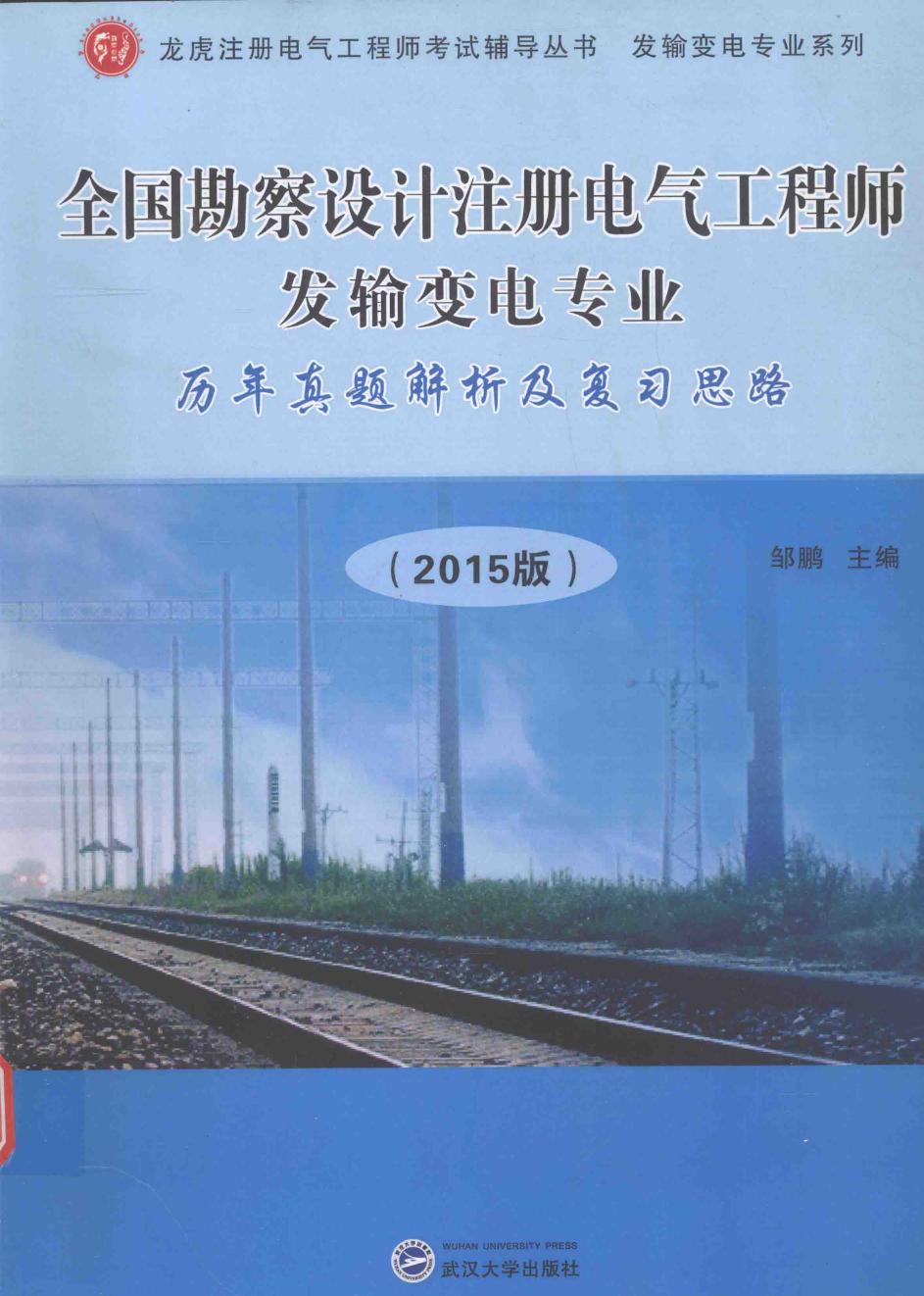 全国勘察设计注册电气工程师发输变电专业历年真题解析及复习思路 2015版