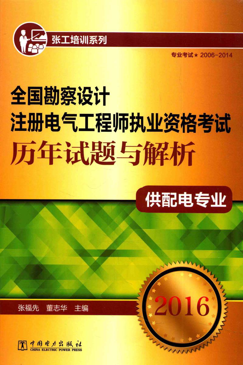 全国勘察设计注册电气工程师执业资格考试历年试题与解析（供配电专业）