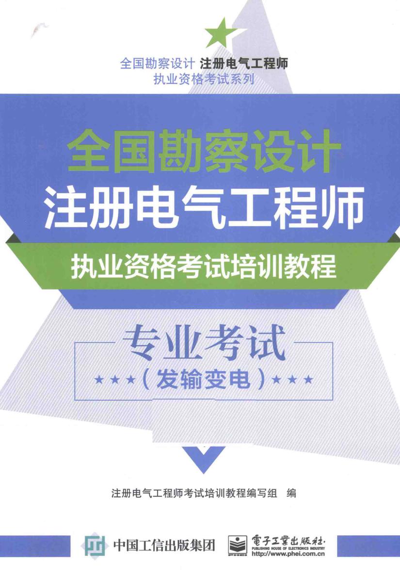 全国勘察设计注册电气工程师执业资格考试培训教程 专业考试 发输变电