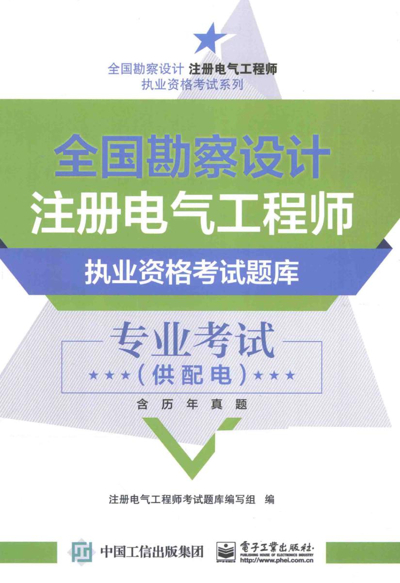 全国勘察设计注册电气工程师执业资格考试题库 专业考试（供配电） 含历年真题