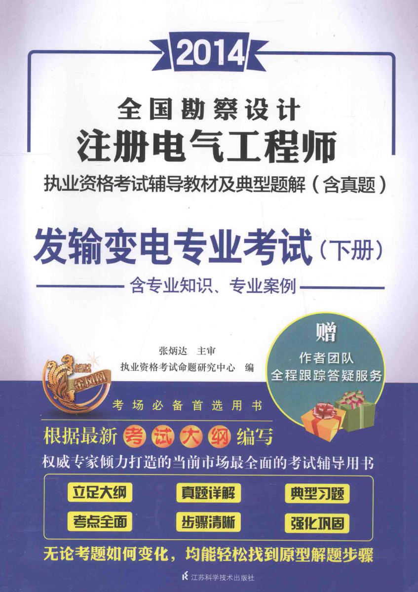 全国勘查设计注册电气工程师执业资格考试辅导教材及典型题解 含真题 发输变电专业考试 下册