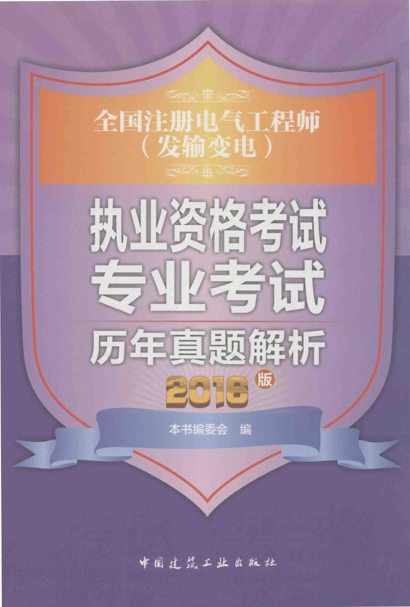 全国注册电气工程师（发输变电） 执业资格考试专业考试历年真题解析（2016版）