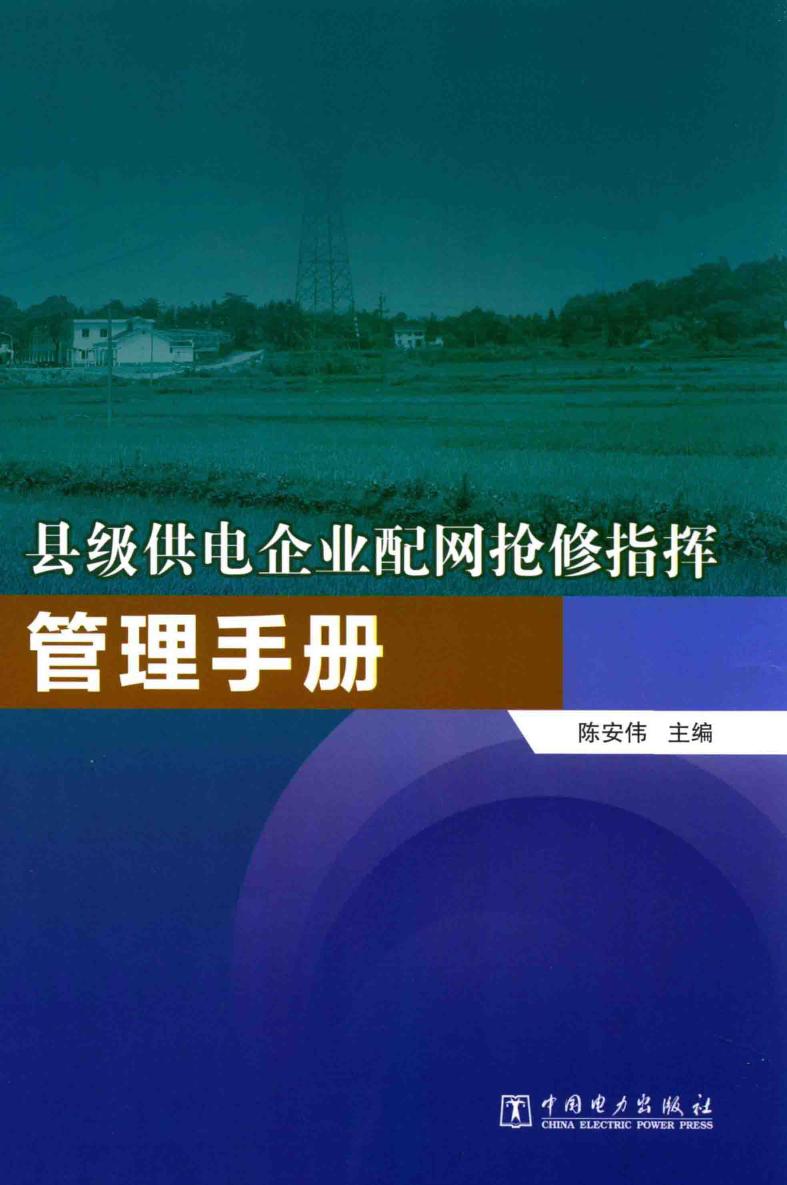 县级供电企业配网抢修指挥管理手册