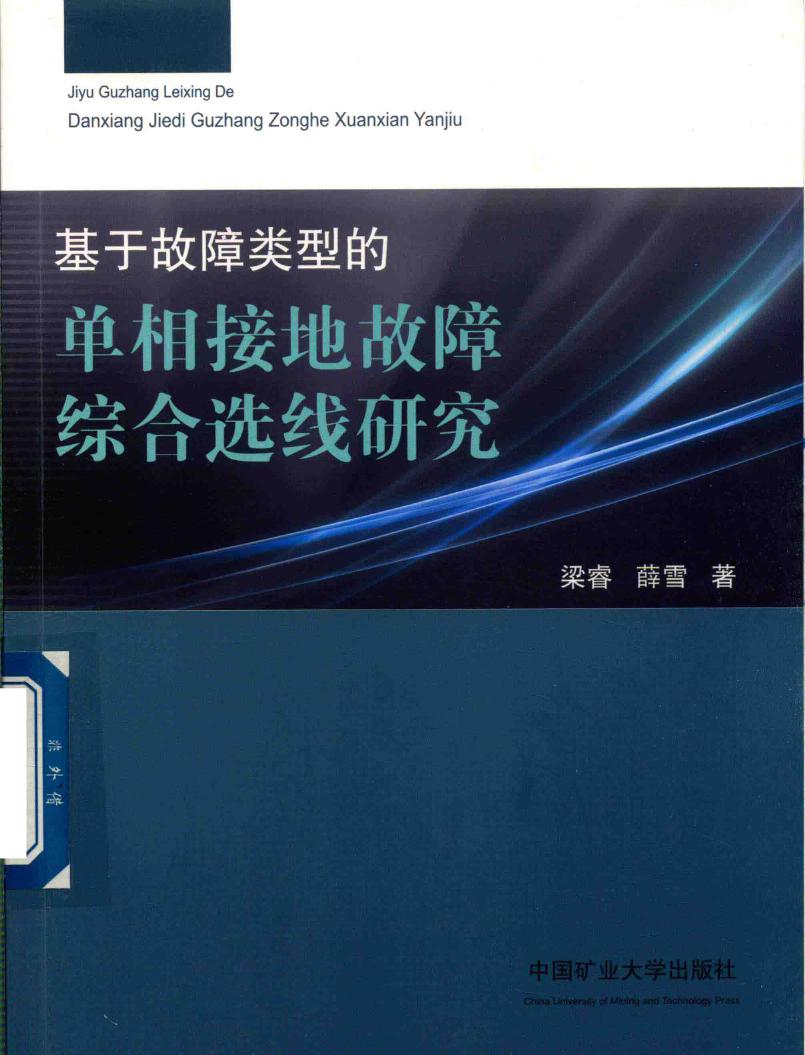 基于故障类型的单相接地故障综合选线研究