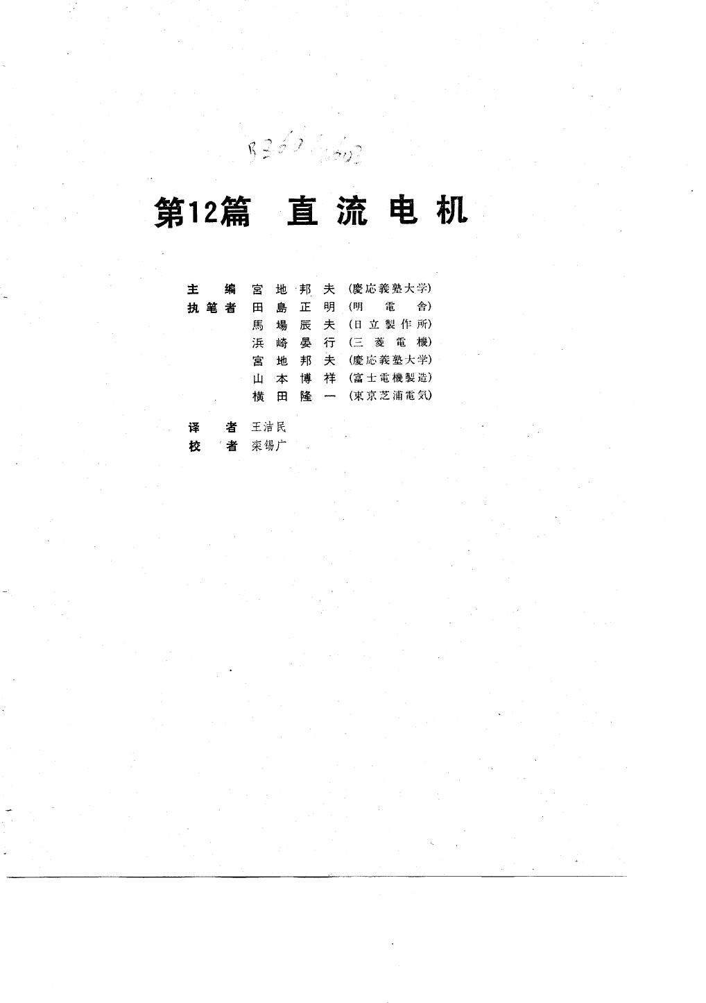 电工技术手册 第2卷 第12篇 直流电机