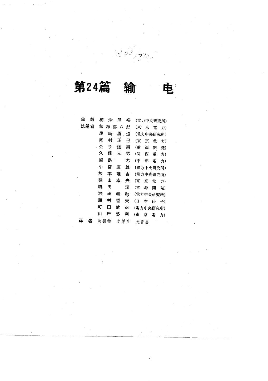 电工技术手册 第3卷 第24篇 输电