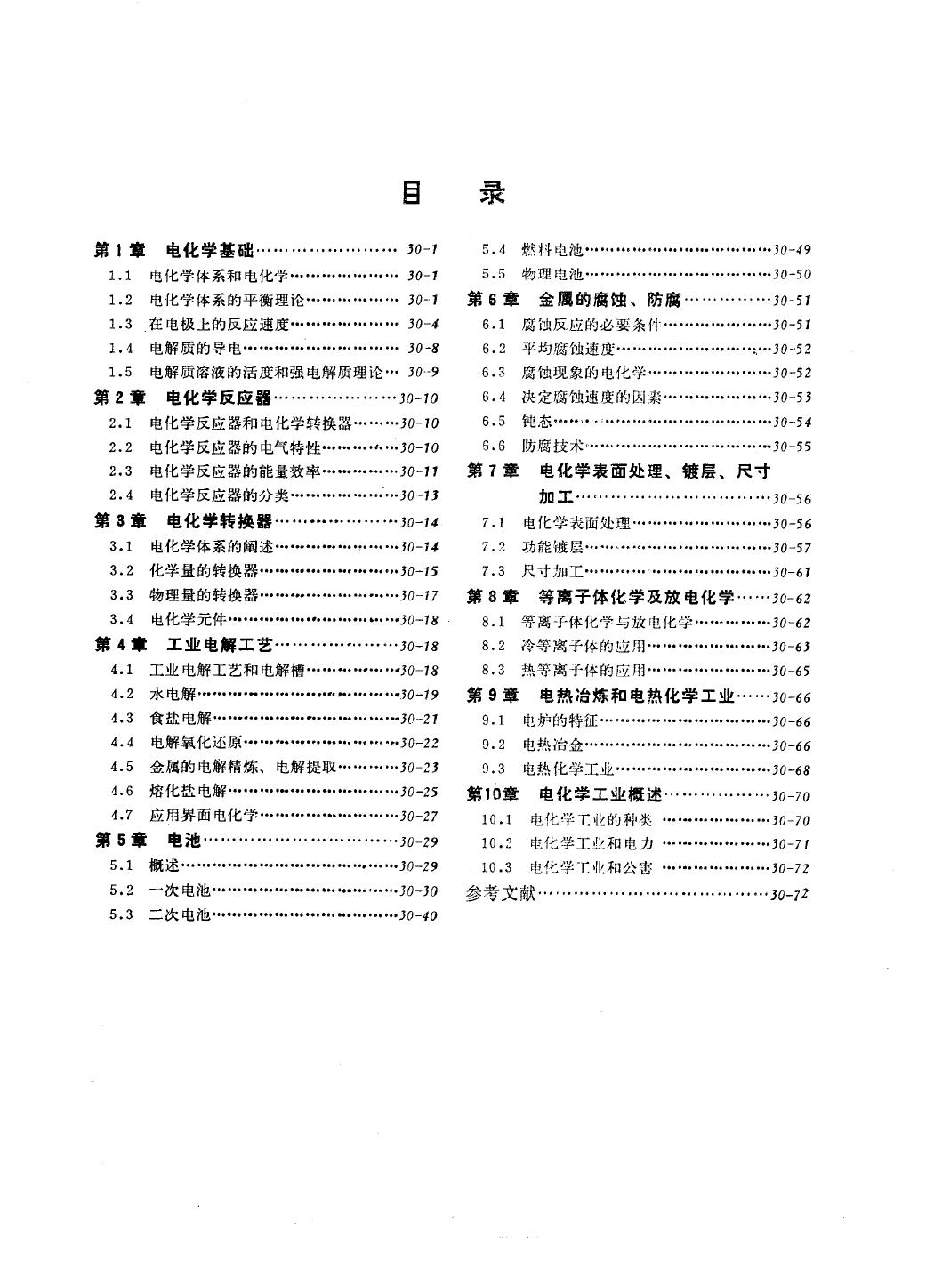 电工技术手册 第4卷 第30篇 电化学和电池