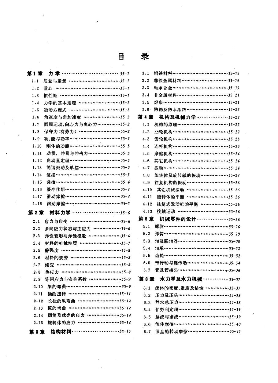 电工技术手册 第4卷 第35篇 机械工程基础