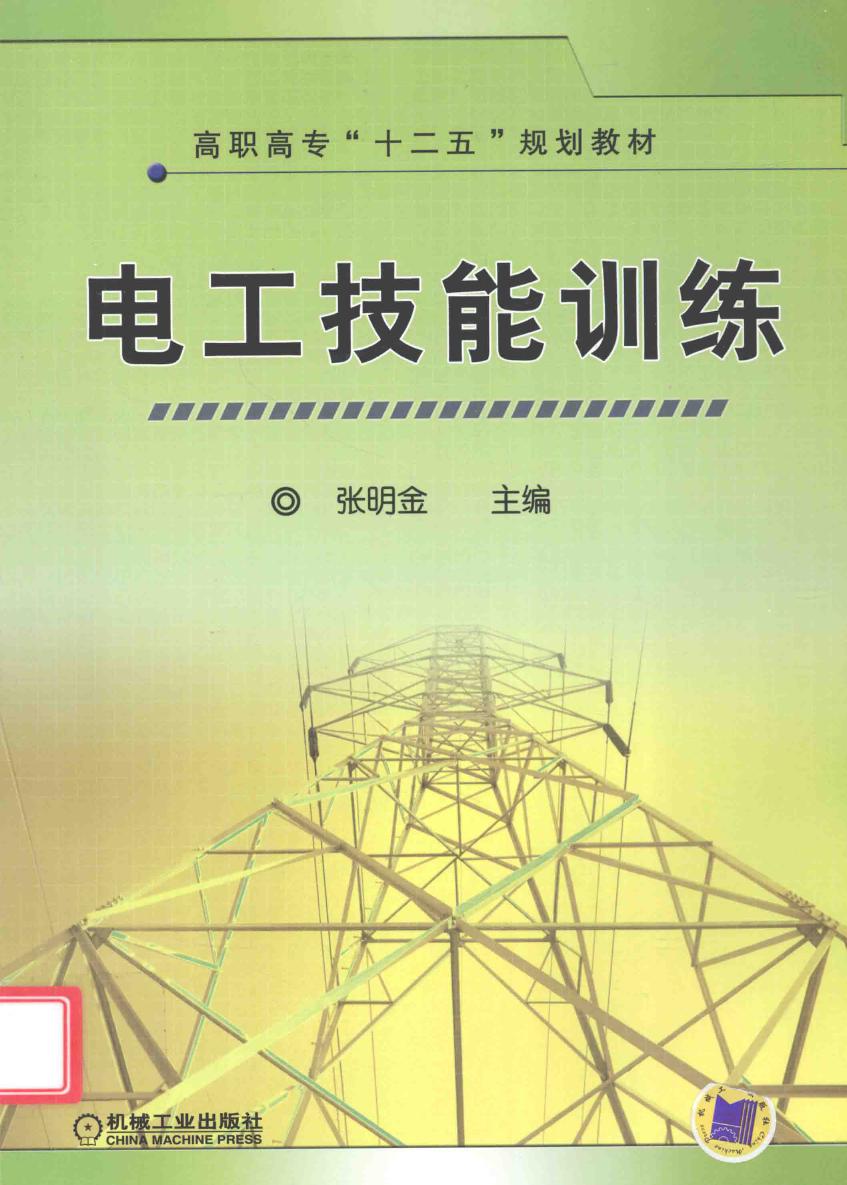 电工技能训练 (张明金) (2011版)