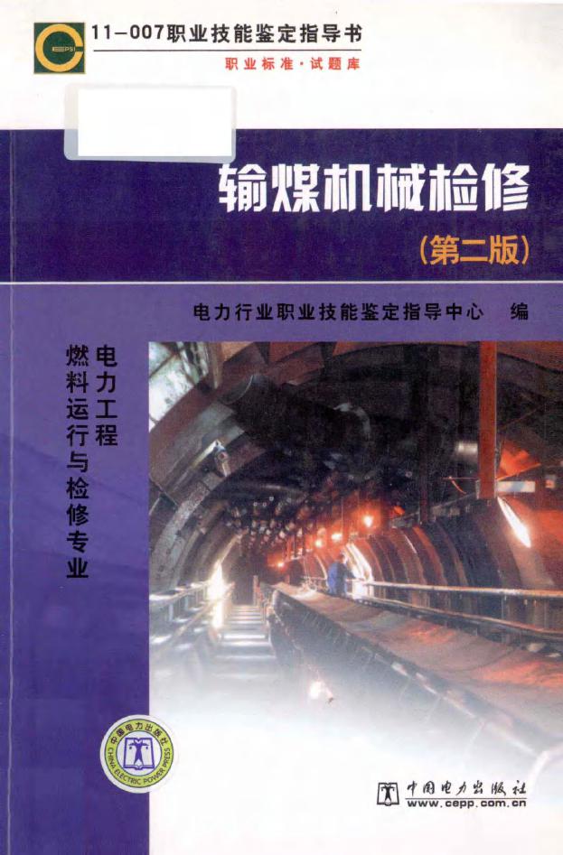 11-007职业技能鉴定指导书 输煤机械检修 第二版