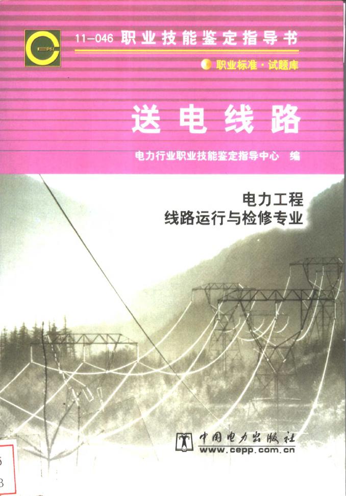 11-046职业技能鉴定指导书 送电线路 电力工程线路运行与检修专业