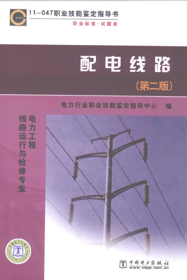 11-04 职业技能鉴定指导书 配电线路 第2版 电力工程线路运行与检修专业