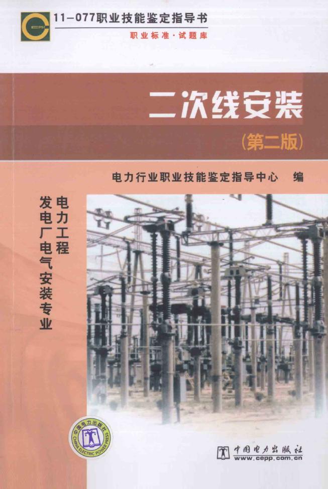 11-077职业技能鉴定指导书 二次线安装 第2版 电力工程 发电厂电气安装专业