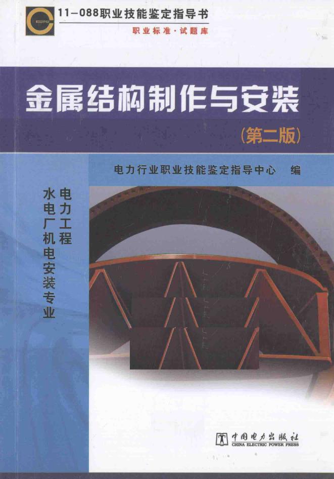 11-088职业技能鉴定指导书 金属结构制作与安装 第2版