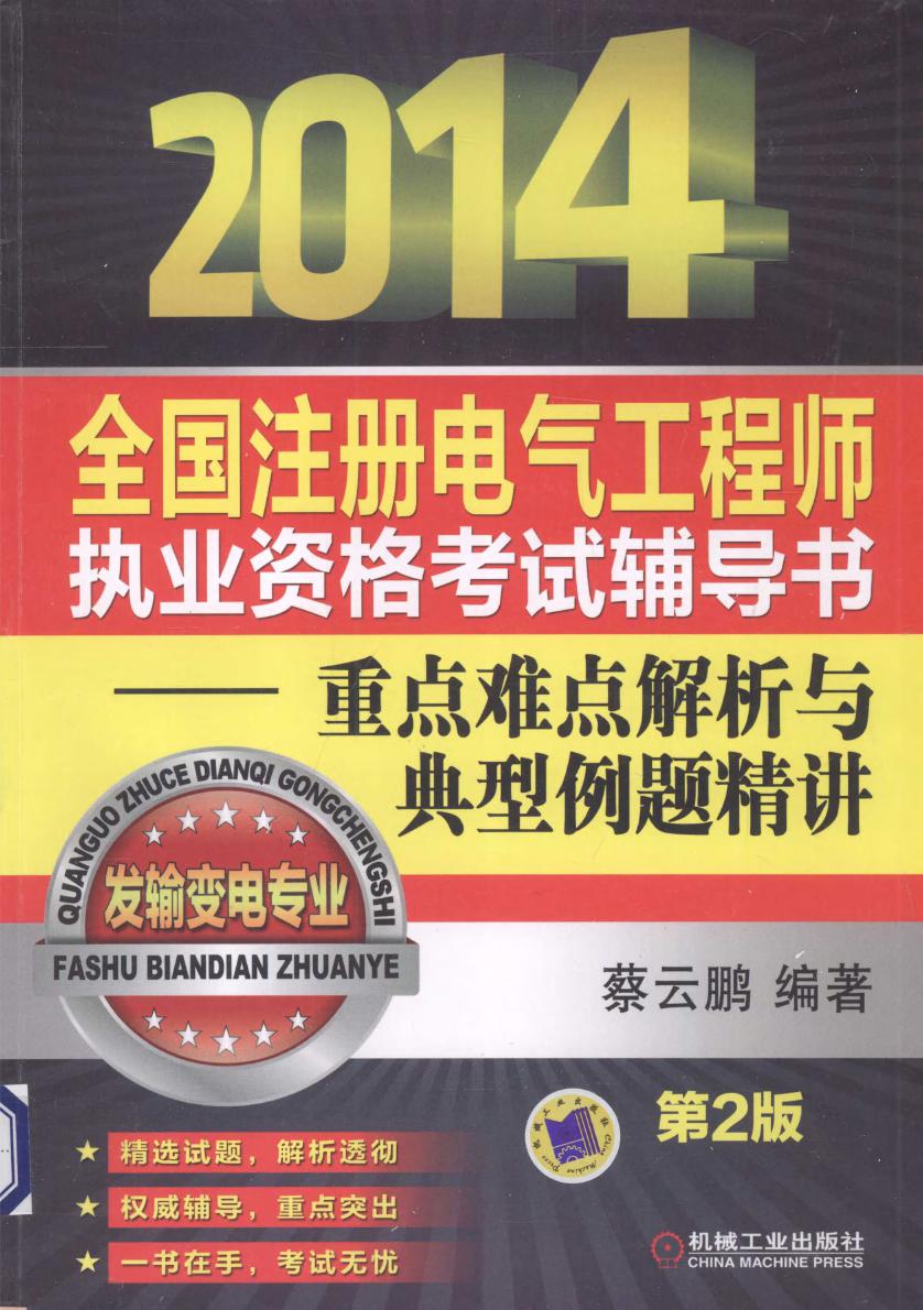 2014全国注册电气工程师执业资格考试辅导书 重点难点解析与典型例题精讲 发输变电专业 第2版