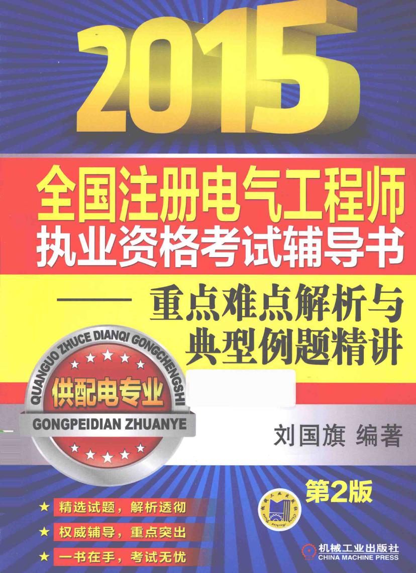 2015全国注册电气工程师执业资格考试辅导书-重点难点解析与典型例题精讲 供配电专业