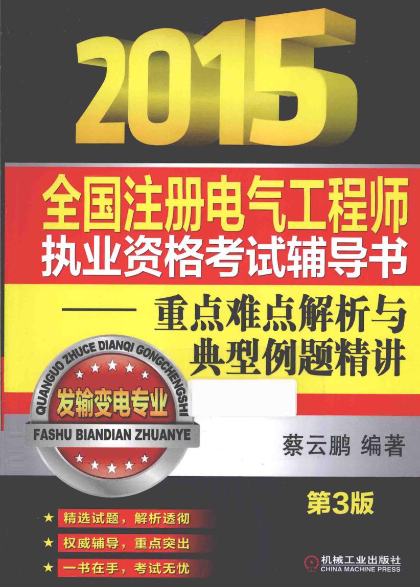 2015全国注册电气工程师执业资格考试辅导书-重点难点解析与典型例题精讲 发输变电专业