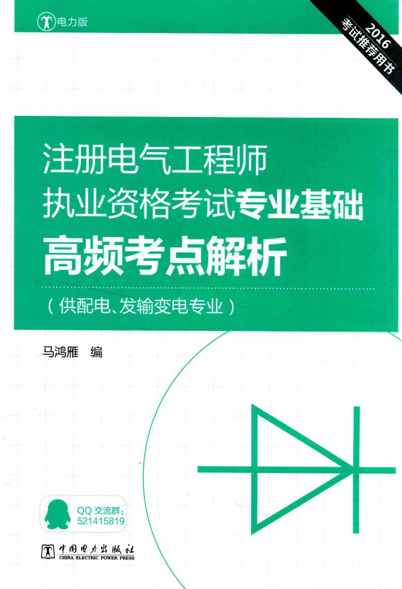 2016注册电气工程师执业资格考试专业基础高频考点解析 供配电 发输变电专业 电力版