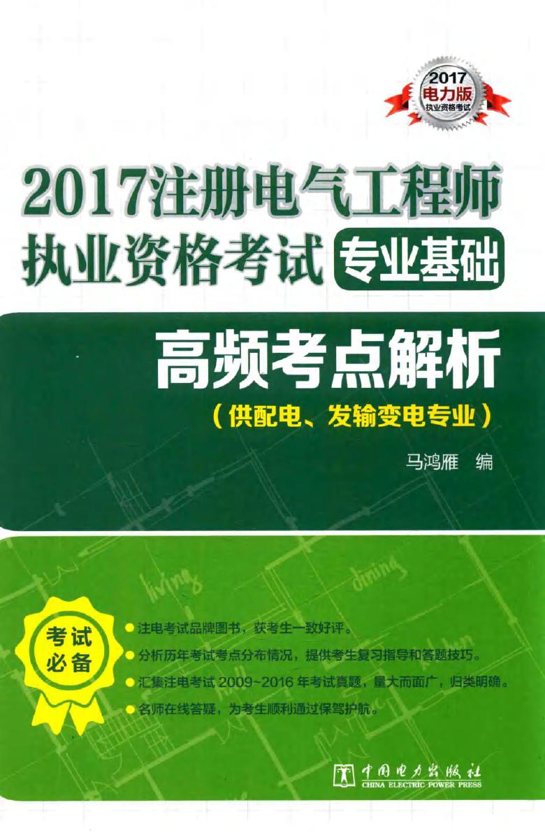 2017注册电气工程师执业资格考试 专业基础 高频考点解析 供配电 发输变电专业