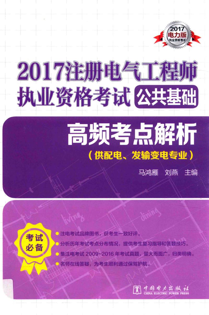 2017注册电气工程师执业资格考试 公共基础 高频考点解析 供配电 发输变电专业