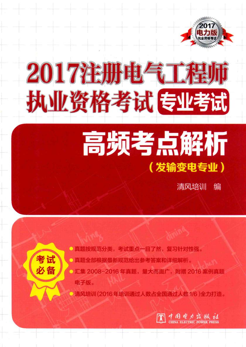 2017注册电气工程师执业资格考试专业考试 高频考点解析 发输变电专业 2017电力版