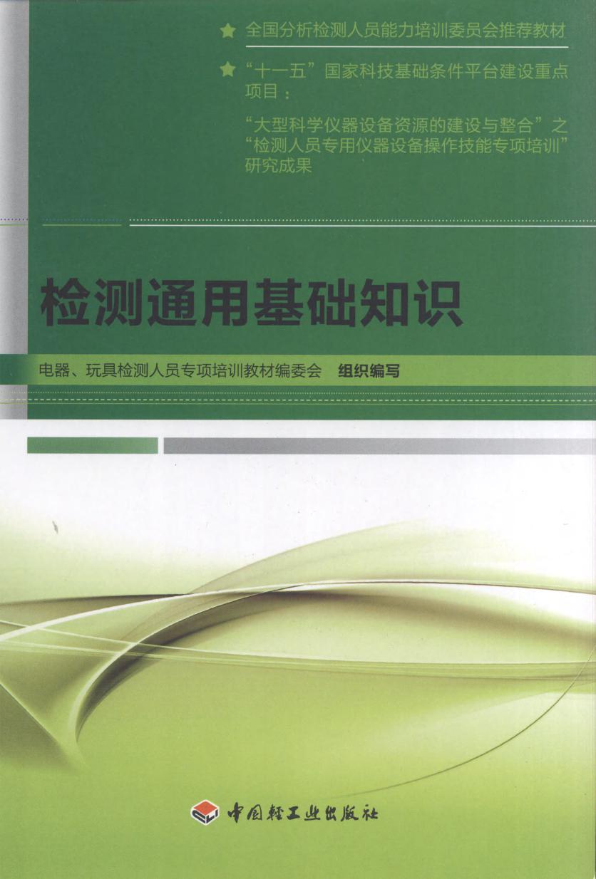 检测通用基础知识 电器 玩具检测人员专项培训教材编委会组织编写