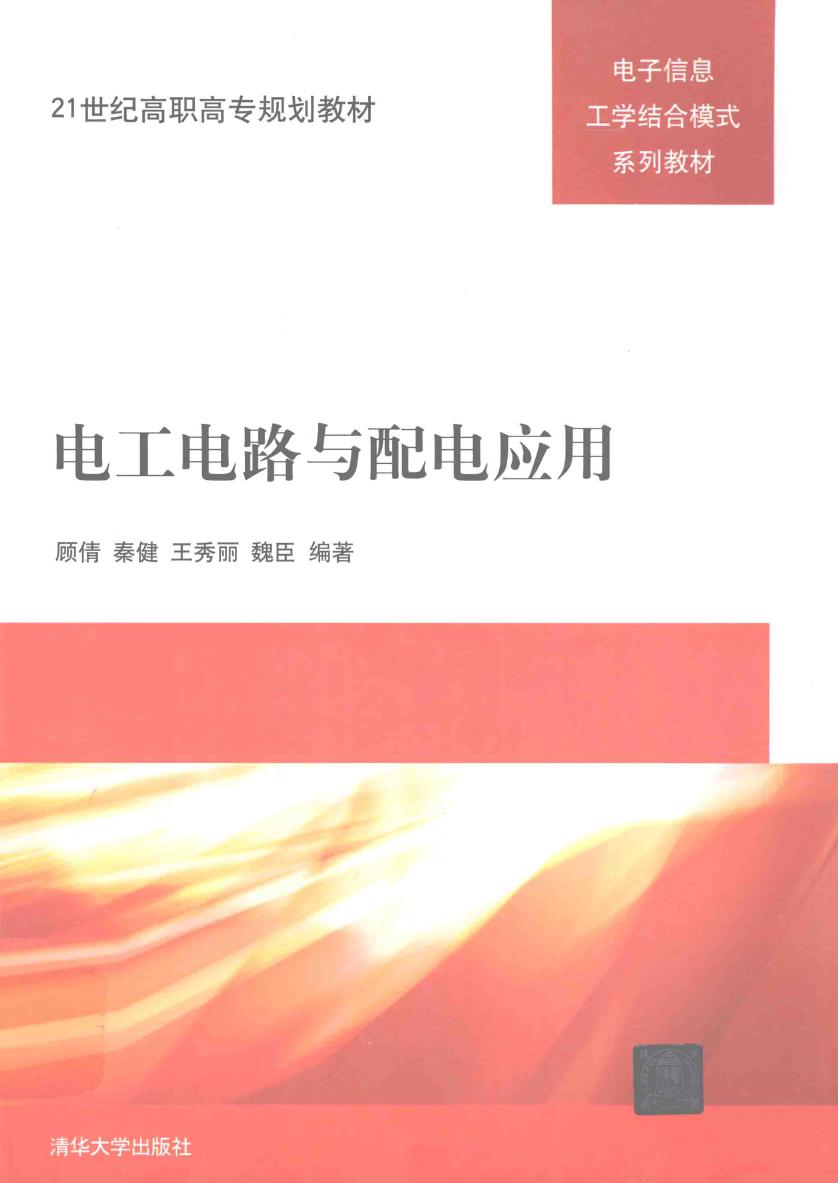 电子信息工学结合模式系列教材 电工电路与配电应用