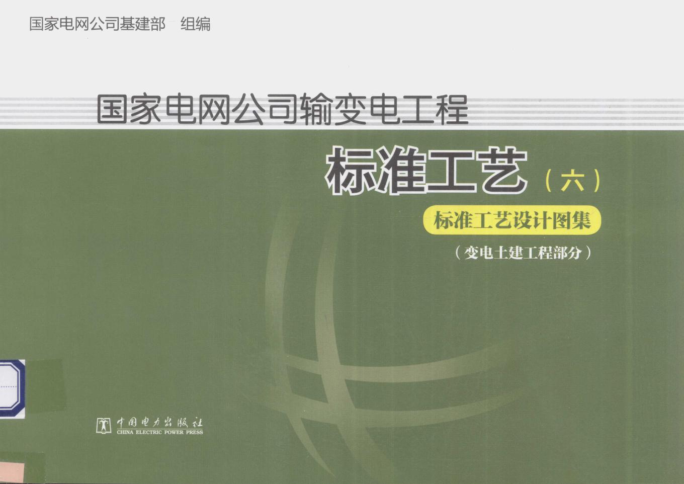 国家电网公司输变电工程标准工艺 6 标准工艺设计图集 变电土建工程部分