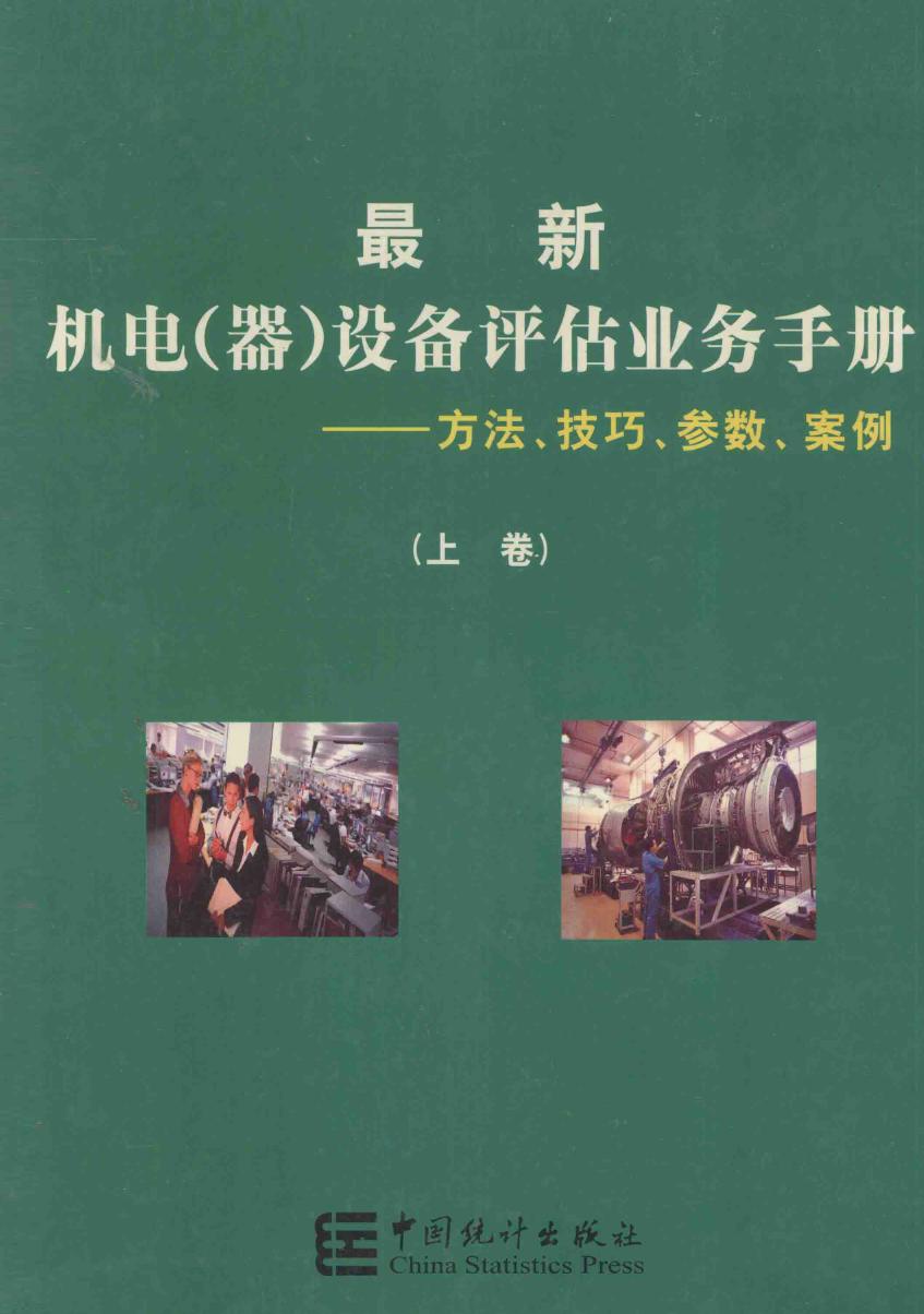 最新机电（器）设备评估业务手册 方法 技巧 参数 案例 上卷