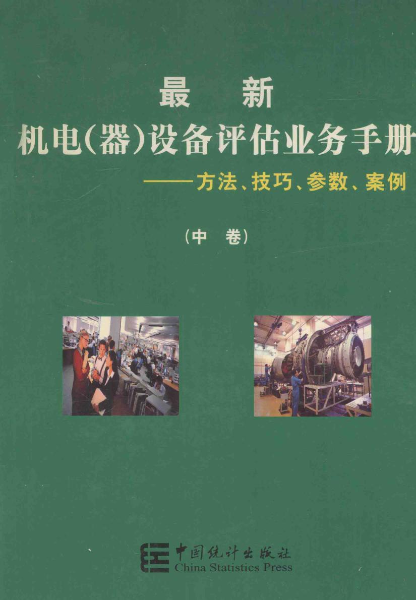 最新机电（器）设备评估业务手册 方法 技巧 参数 案例 中卷